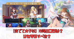 【奏でて女子校】攻略のコツは？リセマラすべき？